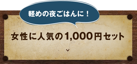 女性に人気の1,000円セット