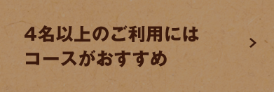 コースがおすすめ