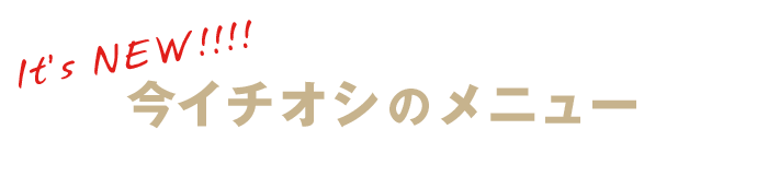 今イチオシのメニュー