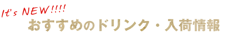 おすすめのドリンク