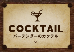 COCKTAIL