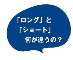  何が違うの？