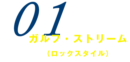 ガルフ・ストリーム