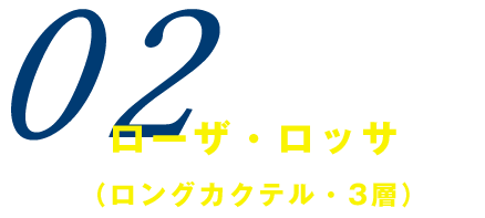 ローザ・ロッサ