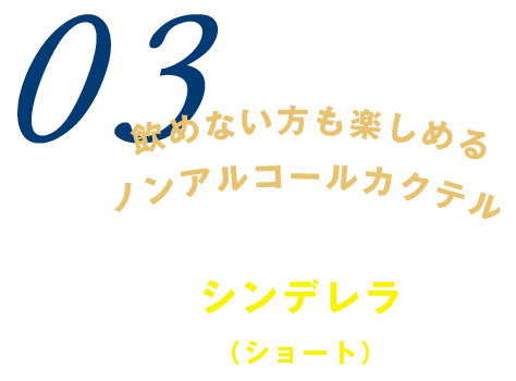 飲めない方も