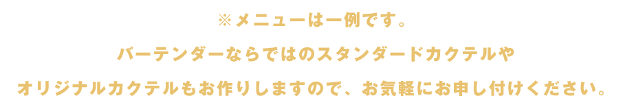 メニューは一例です。