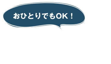 おひとりでもOK！