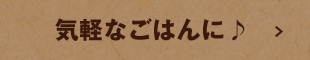 気軽なごはんに♪