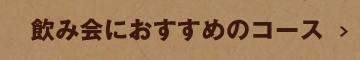 飲み会におすすめのコース