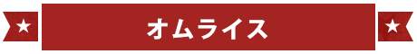 オムライス