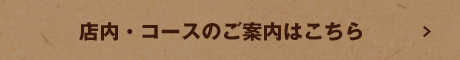 コースのご案内