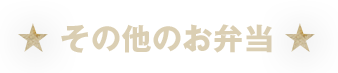 その他のお弁当