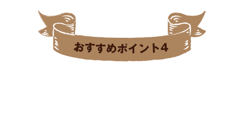 おすすめポイント4