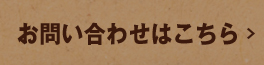 お問い合わせはこちら