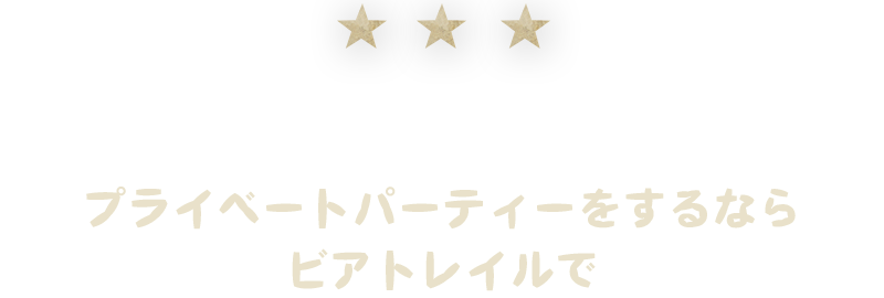 貸切は20名様～最大80名様！！