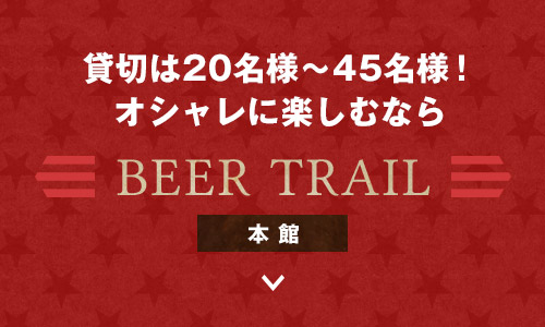 貸切は20名様～40名様！