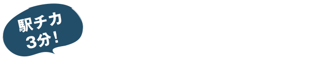 駅チカ3分！