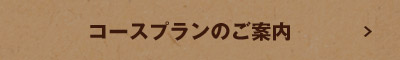 コースプランのご案内