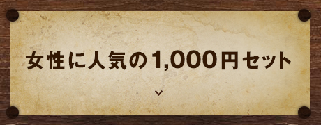 女性に人気の1,000円セット