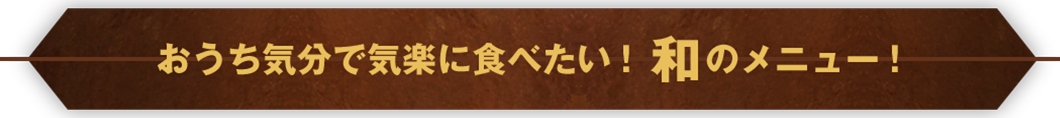 おうち気分で気楽に食べたい