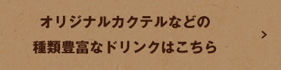 種類豊富なドリンクはこちら