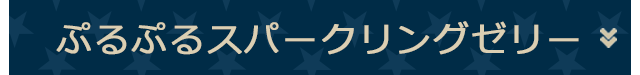 ぷるぷるスパークリングゼリー