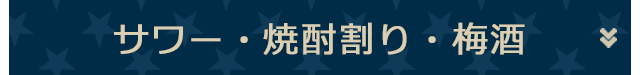 サワー・焼酎割り・梅酒