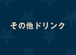 その他ドリンク