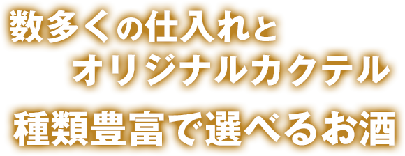 数多くの仕入れと