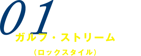 ガルフ・ストリーム