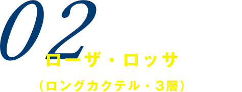 ローザ・ロッサ