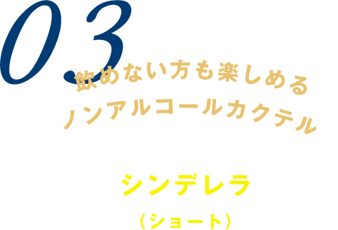 飲めない方も