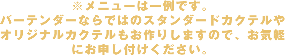 メニューは一例です。