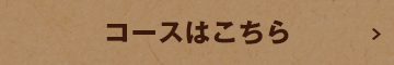 コースはこちら