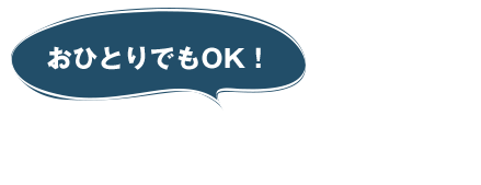 おひとりでもOK！