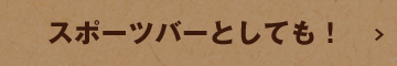 スポーツバーとしても！