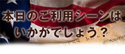 本日のご利用シーンは