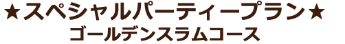 結婚式2次会プラン