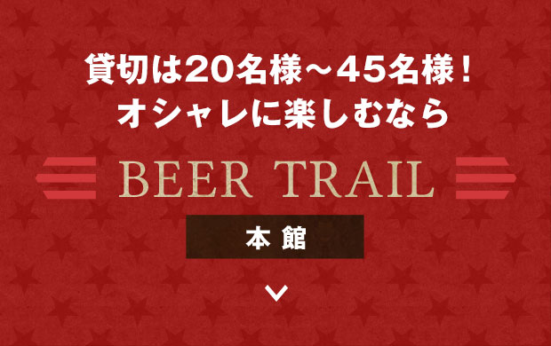 貸切は20名様～45名様！