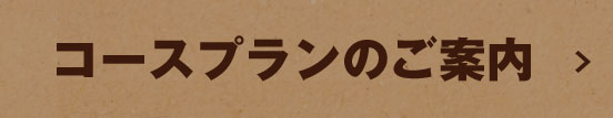 コースプランのご案内